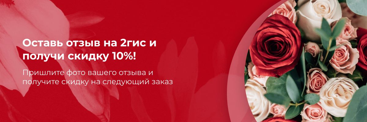 Скидка за отзыв 
